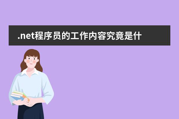 .net程序员的工作内容究竟是什么啊?
