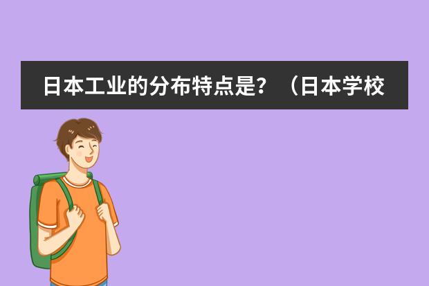 日本工业的分布特点是?(日本学校的课程安排制度。中学)