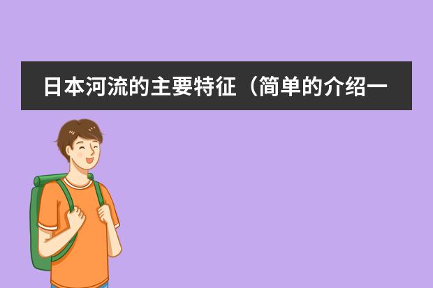 日本河流的主要特征(简单的介绍一下日本学生从小学到高中所学科目及内容)