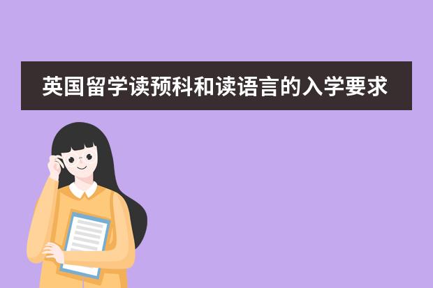 英国留学读预科和读语言的入学要求有什么不同?