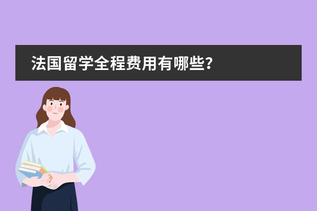 法国留学全程费用有哪些?