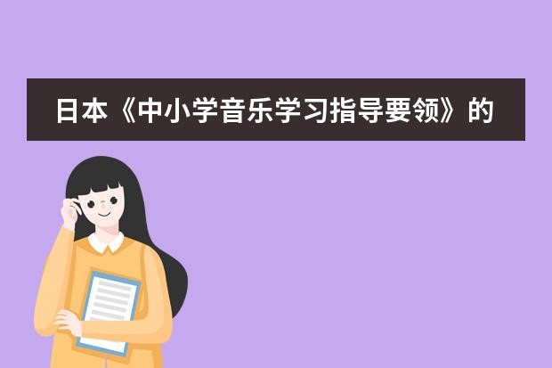 日本《中小学音乐学习指导要领》的制定背景及意义(日本学校的课程安排制度。中学)