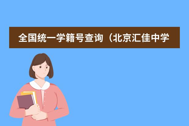 全国统一学籍号查询(北京汇佳中学具体介绍一下)