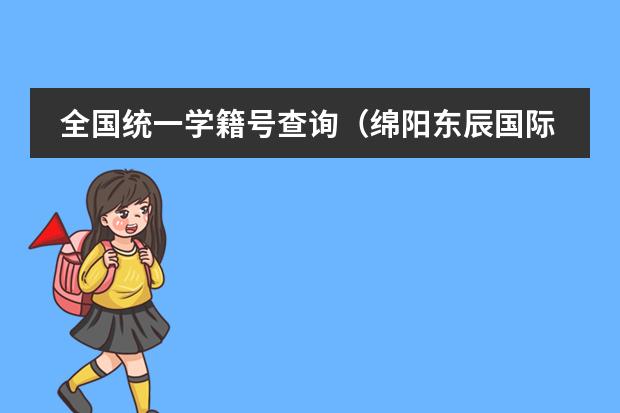 全国统一学籍号查询（绵阳东辰国际学校与绵阳中学）