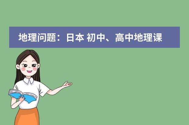 地理问题:日本 初中、高中地理课程标准