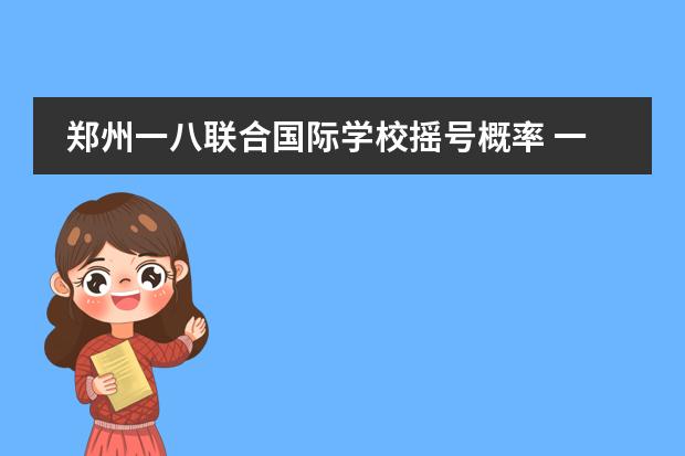 郑州一八联合国际学校摇号概率 一八联合国际学校学费
