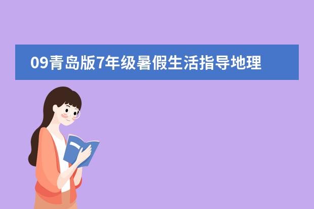 09青岛版7年级暑假生活指导地理填表题答案 初一地理问题