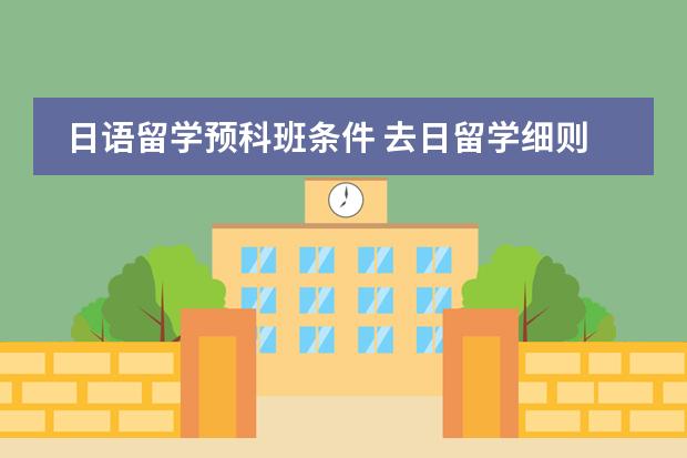 日语留学预科班条件 去日留学细则