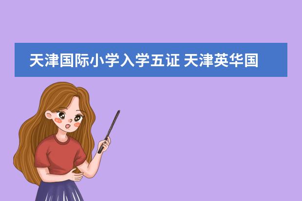 天津国际小学入学五证 天津英华国际学校入学条件
