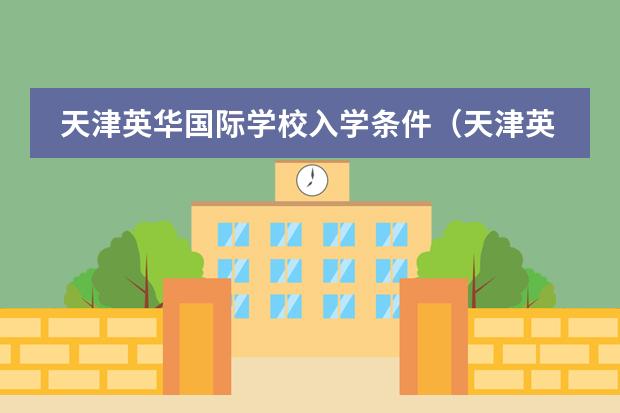 天津英华国际学校入学条件(天津英华国际学校入学条件)