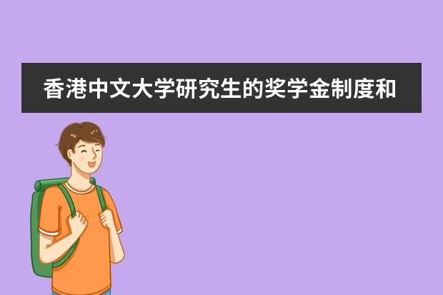 香港中文大学研究生的奖学金制度和补助政策怎么样呀?