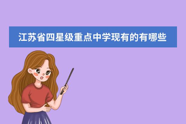 江苏省四星级重点中学现有的有哪些