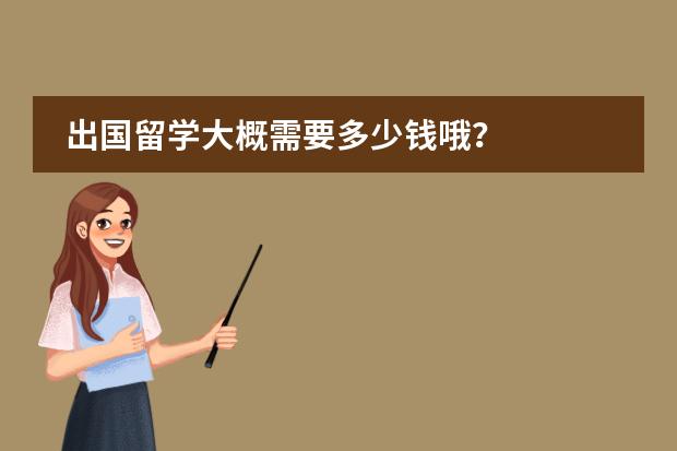 出国留学大概需要多少钱哦?