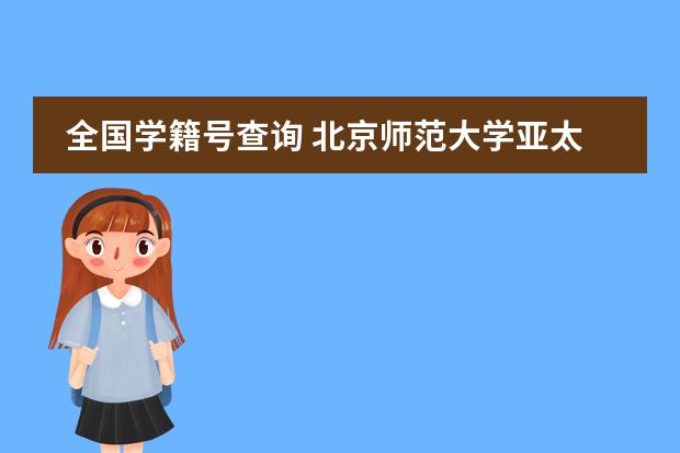 全国学籍号查询 北京师范大学亚太实验学校亚太实验学校怎样?