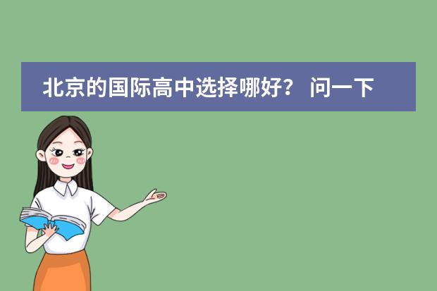 北京的国际高中选择哪好? 问一下北京和上海的国际学校