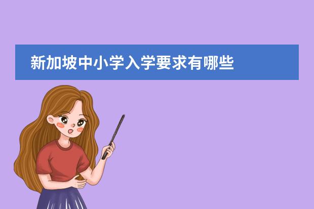 新加坡中小学入学要求有哪些