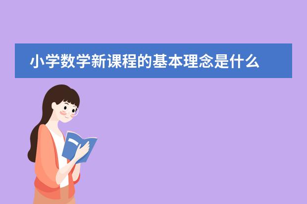 小学数学新课程的基本理念是什么