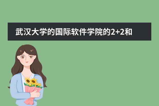 武汉大学的国际软件学院的2+2和WTO学院有什么区别?