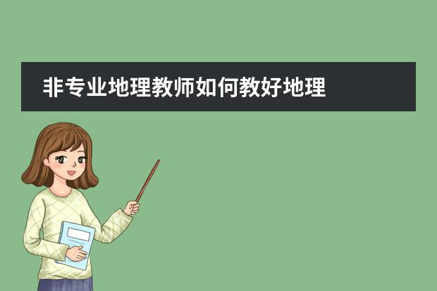 非专业地理教师如何教好地理