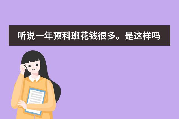 听说一年预科班花钱很多。是这样吗?都学些什么?管的严么?先谢谢了