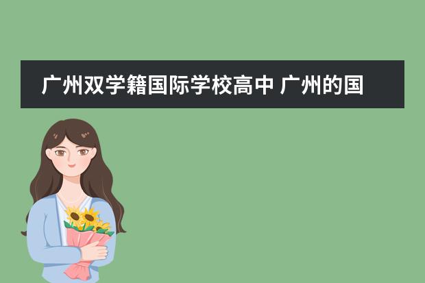广州双学籍国际学校高中 广州的国际学校选择哪所?
