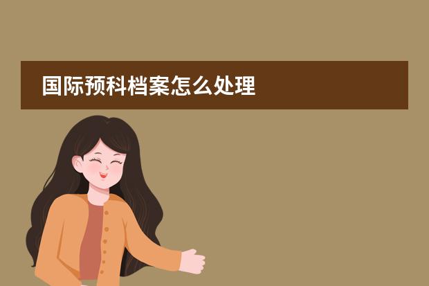 国际预科档案怎么处理