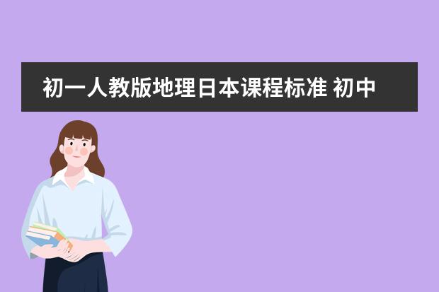 初一人教版地理日本课程标准 初中、高中地理课程标准