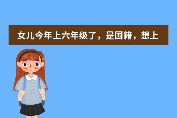 女儿今年上六年级了，是国籍，想上北京哈罗国际学校，可以吗？有机会吗？但女儿英语接触的少，过去怕不适