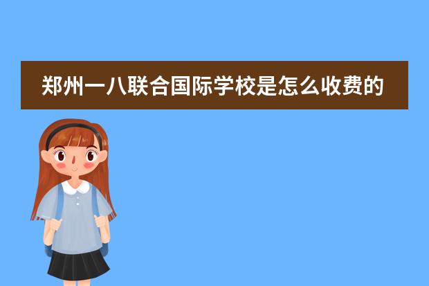 郑州一八联合国际学校是怎么收费的