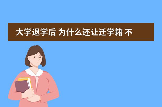 大学退学后 为什么还让迁学籍 不是被注销了吗？