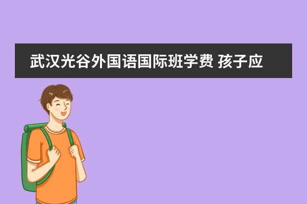 武汉光谷外国语国际班学费 孩子应不应该上武汉外国语学校美加分校(小学部)?