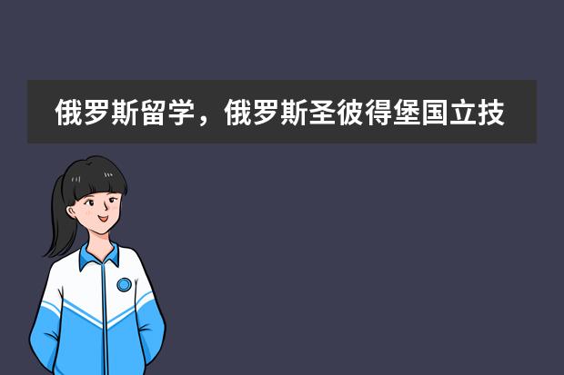 俄罗斯留学,俄罗斯圣彼得堡国立技术学院的宿舍怎么样?