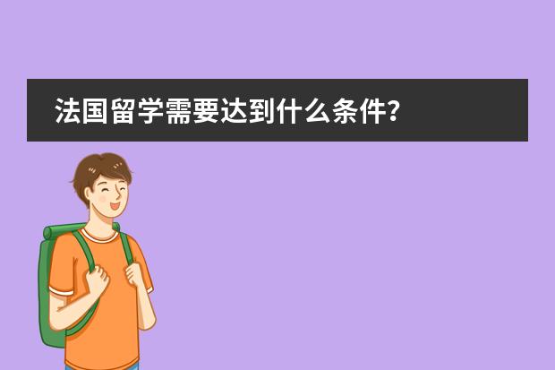 法国留学需要达到什么条件?