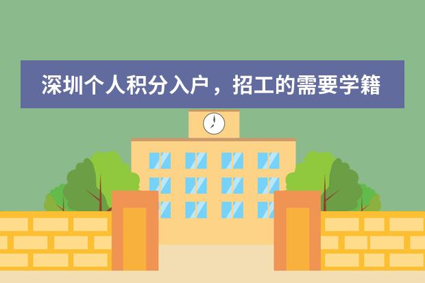 深圳个人积分入户，招工的需要学籍档案吗？