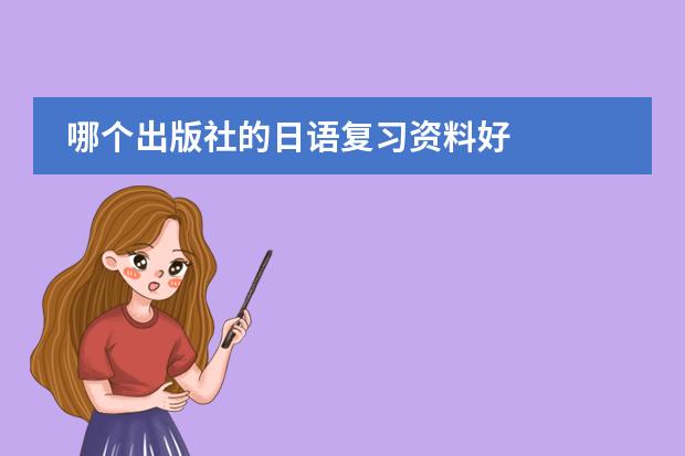 哪个出版社的日语复习资料好