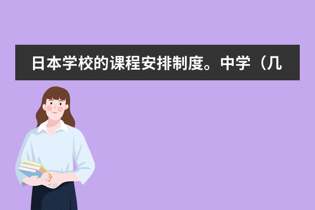 日本学校的课程安排制度。中学(几个关于日本的地理问题,急!!!!!!!!!!!)
