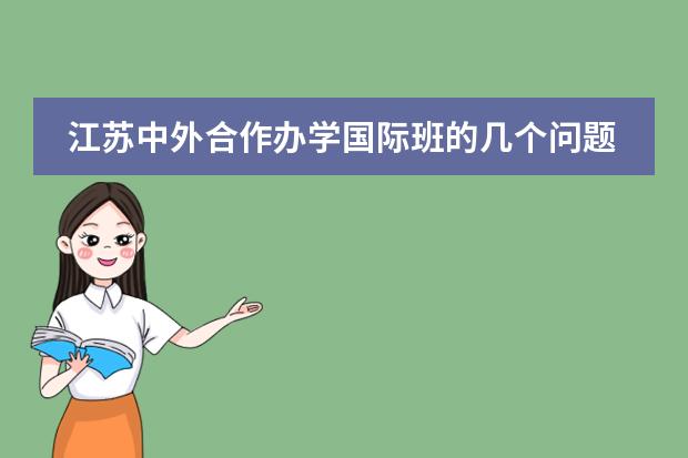 江苏中外合作办学国际班的几个问题 南京树人国际学校入学标准是什啊！