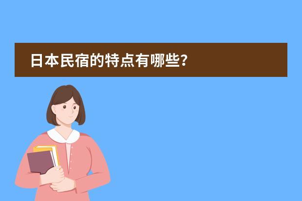 日本民宿的特点有哪些?