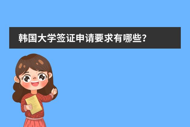 韩国大学签证申请要求有哪些？