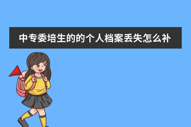 中专委培生的的个人档案丢失怎么补办吗