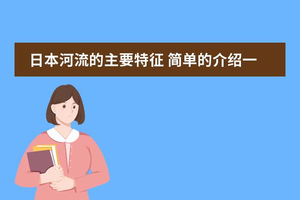 日本河流的主要特征 简单的介绍一下日本学生从小学到高中所学科目及内容
