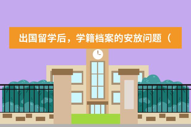 出国留学后,学籍档案的安放问题(我以后想出国读MBA)
