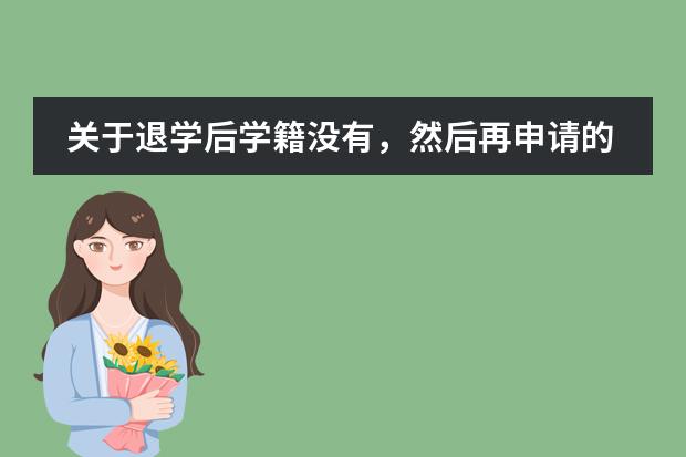 关于退学后学籍没有，然后再申请的问题（求助，学信网没有学籍信息）