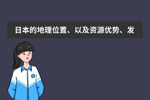 日本的地理位置、以及资源优势、发展优势和劣势（怎样条理的学好初一下册地理区域的学习(人教)）