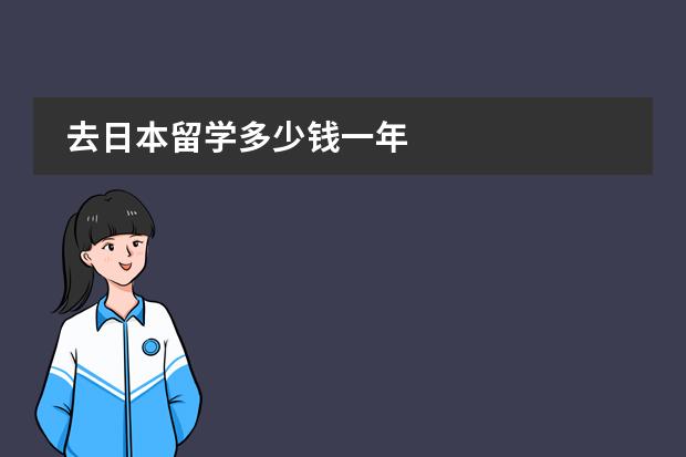 去日本留学多少钱一年