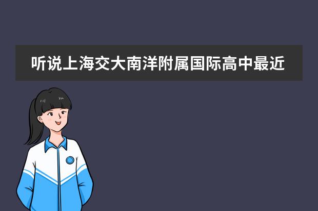 听说上海交大南洋附属国际高中最近有入学测试？高中学籍就100个快没了，谁能告诉具体时间啊！万分感谢！（上海的国际学校读到高二就出国给不给毕业证？）