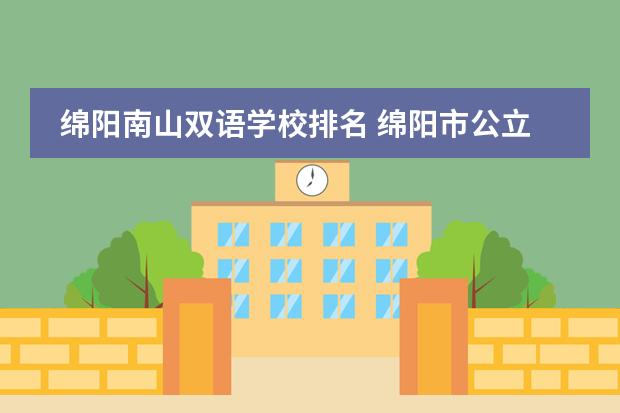 绵阳南山双语学校排名 绵阳市公立初中排名