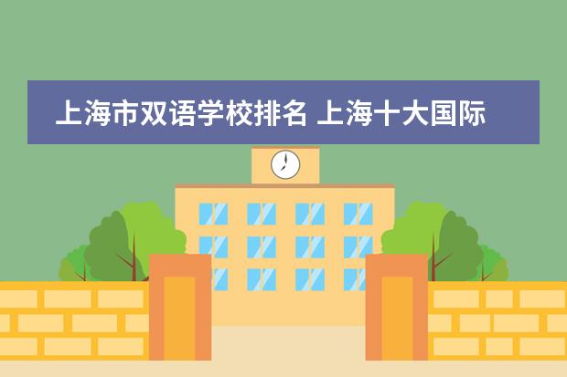 上海市双语学校排名 上海十大国际学校