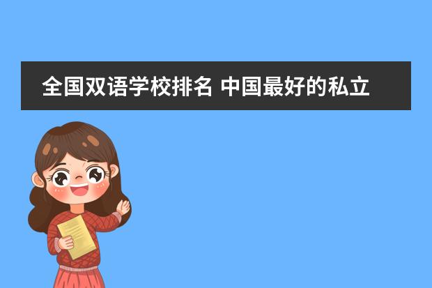 全国双语学校排名 中国最好的私立学校