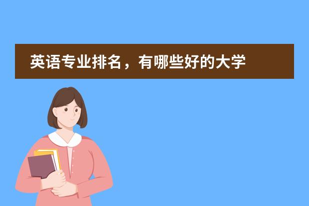 英语专业排名，有哪些好的大学